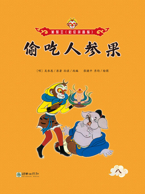 Title details for 偷吃人参果 by 吴承恩 - Wait list